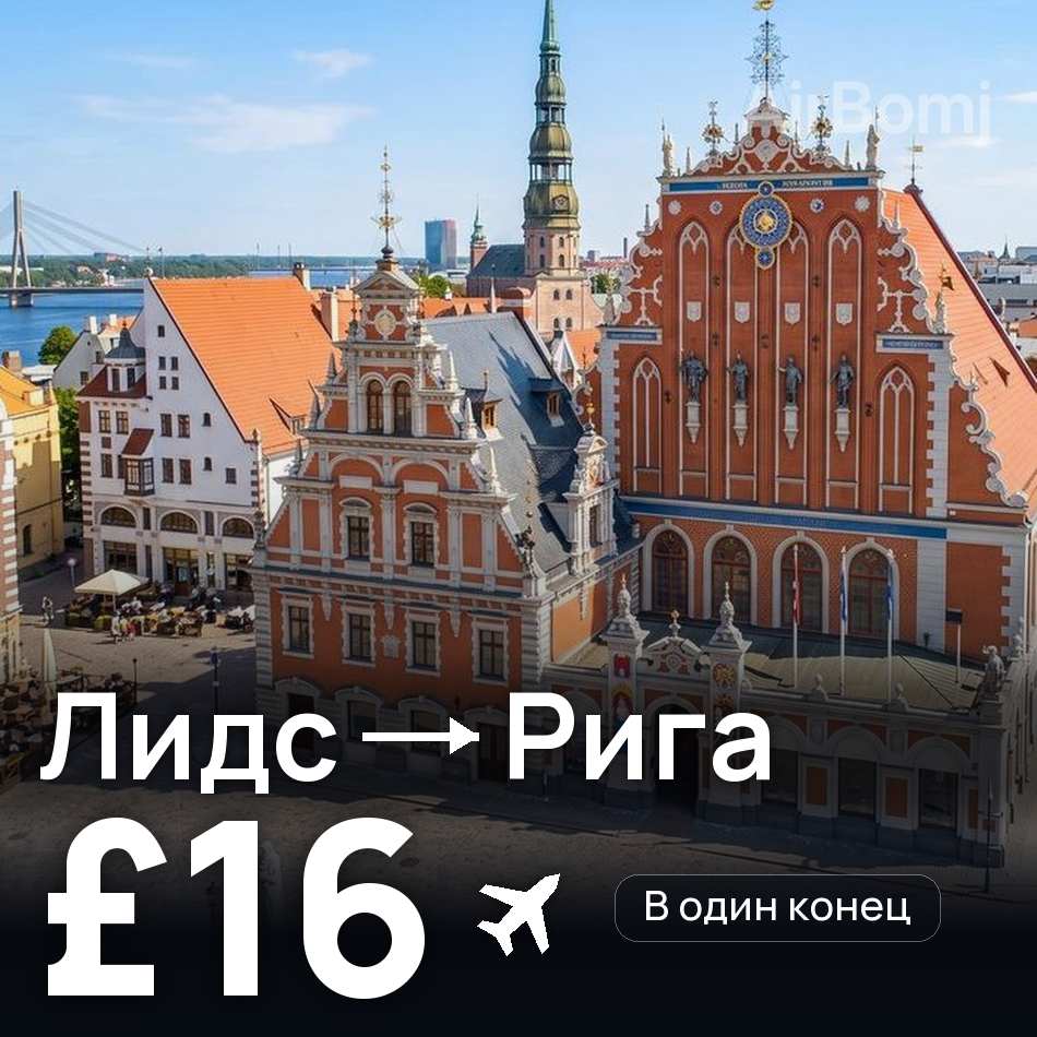 Авиабилет: Лидс — Рига, £16