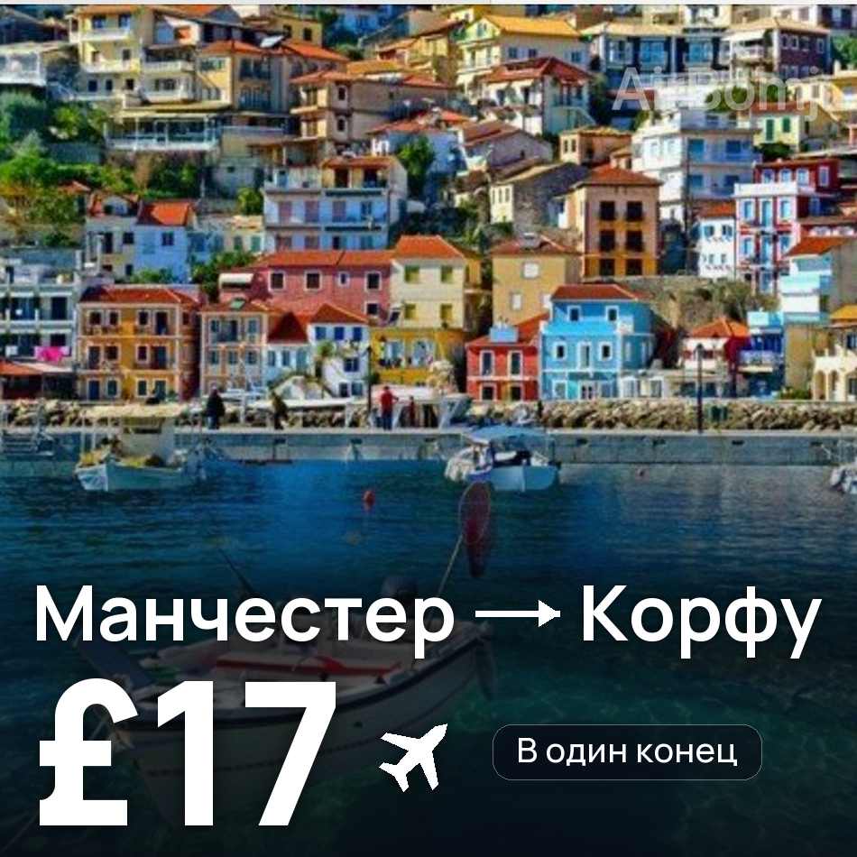 Авиабилет: Манчестер — Корфу, £17