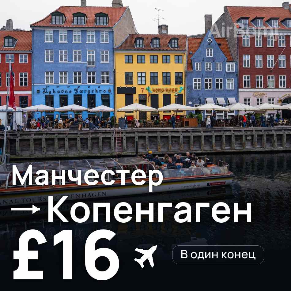 Авиабилет: Манчестер — Копенгаген, £16