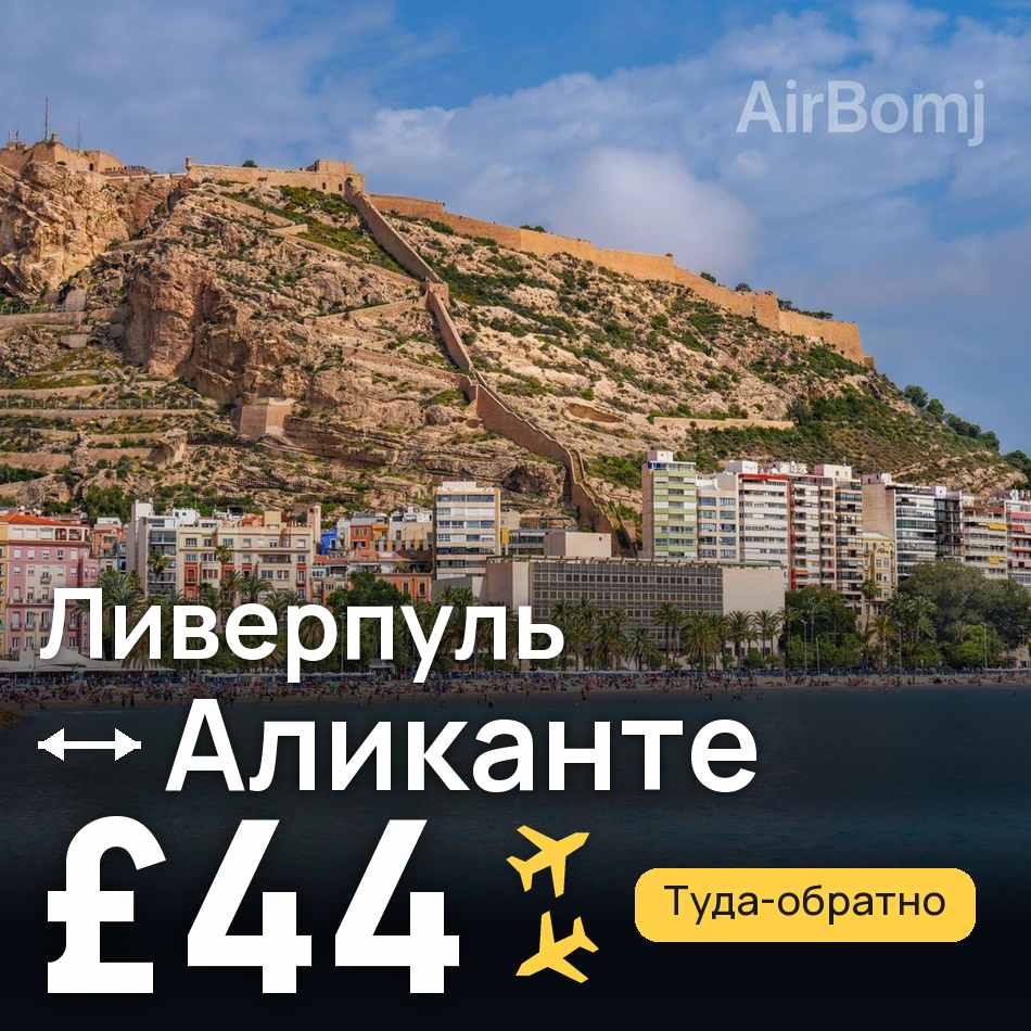 Авиабилет: Ливерпуль — Аликанте, £44