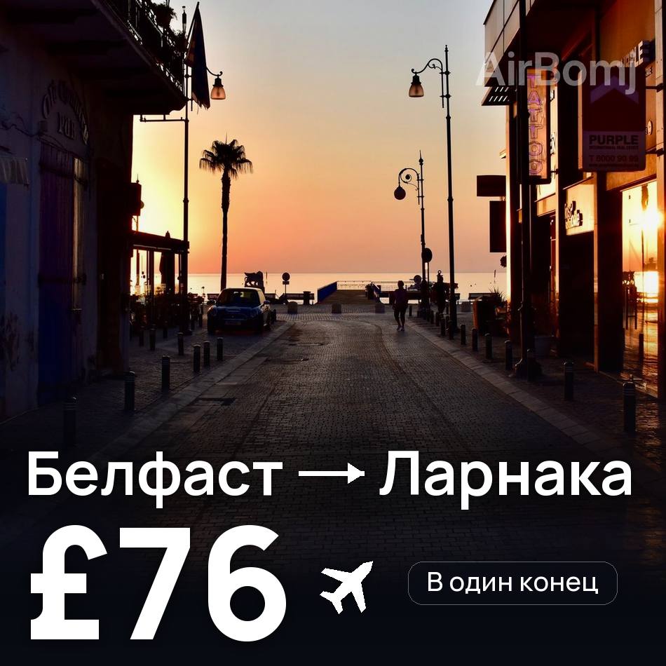 Авиабилет: Белфаст — Ларнака, £76