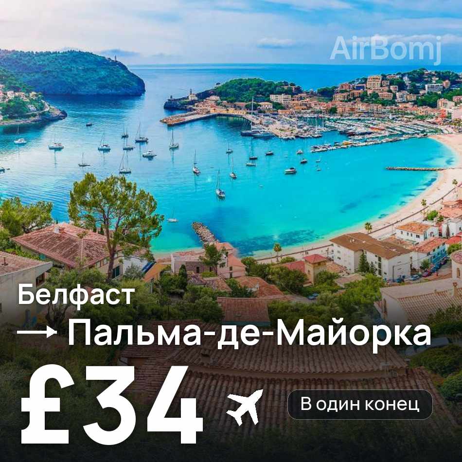 Авиабилет: Белфаст — Пальма-де-Майорка, £34