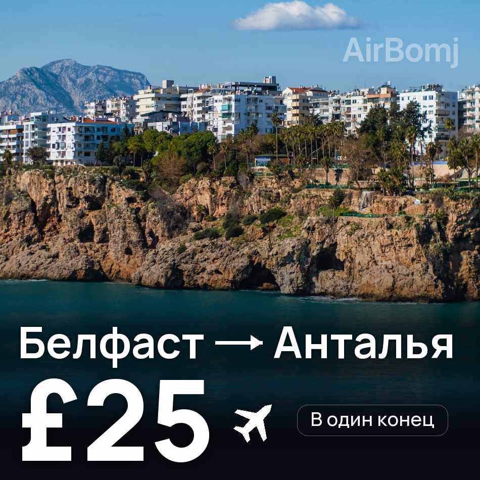 Авиабилет: Белфаст — Анталья, £25