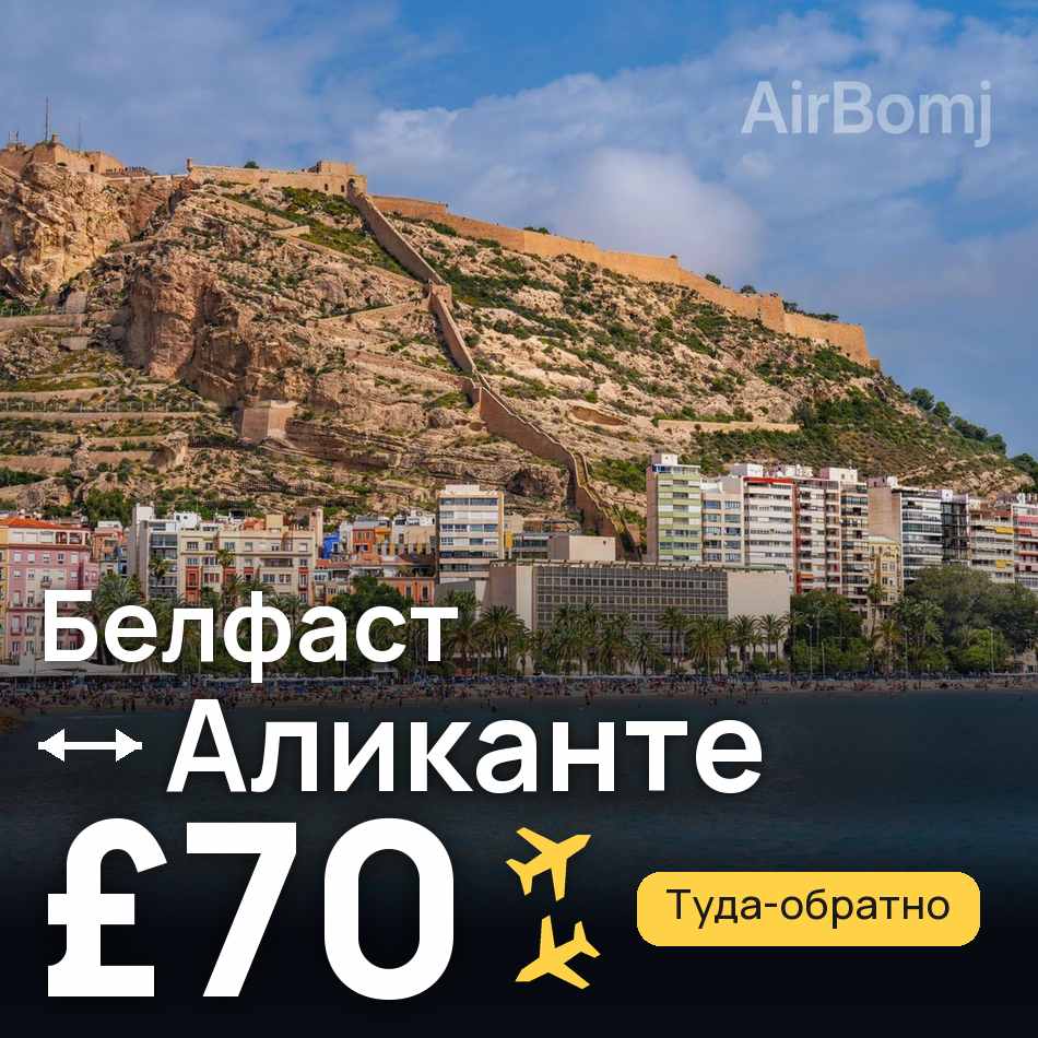 Авиабилет: Белфаст — Аликанте, £70