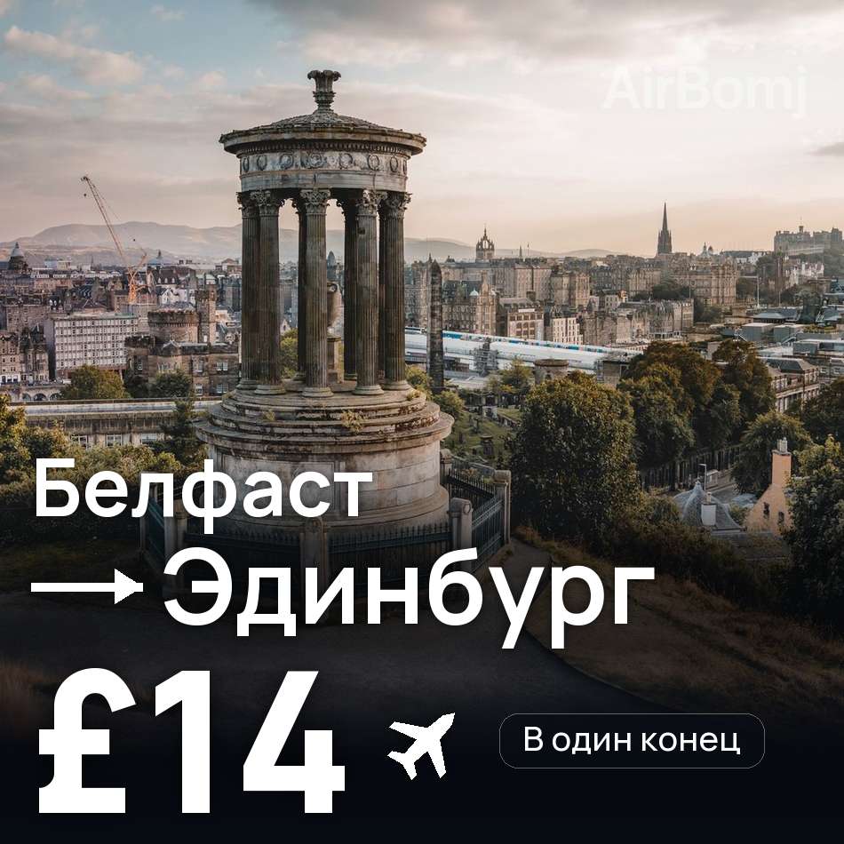 Авиабилет: Белфаст — Эдинбург, £14