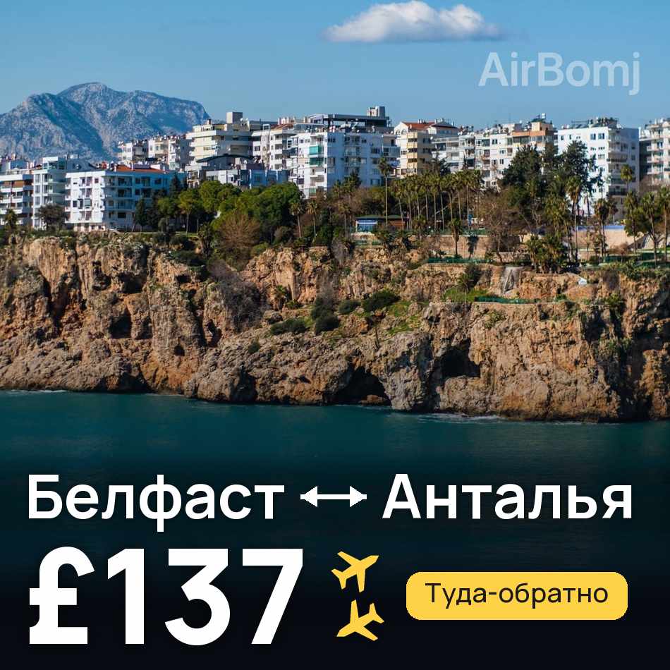 Авиабилет: Белфаст — Анталья, £137