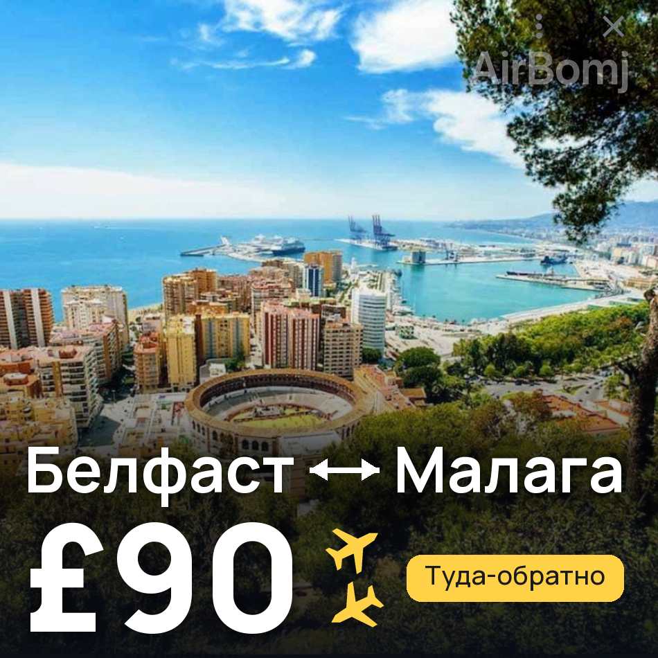 Авиабилет: Белфаст — Малага, £90