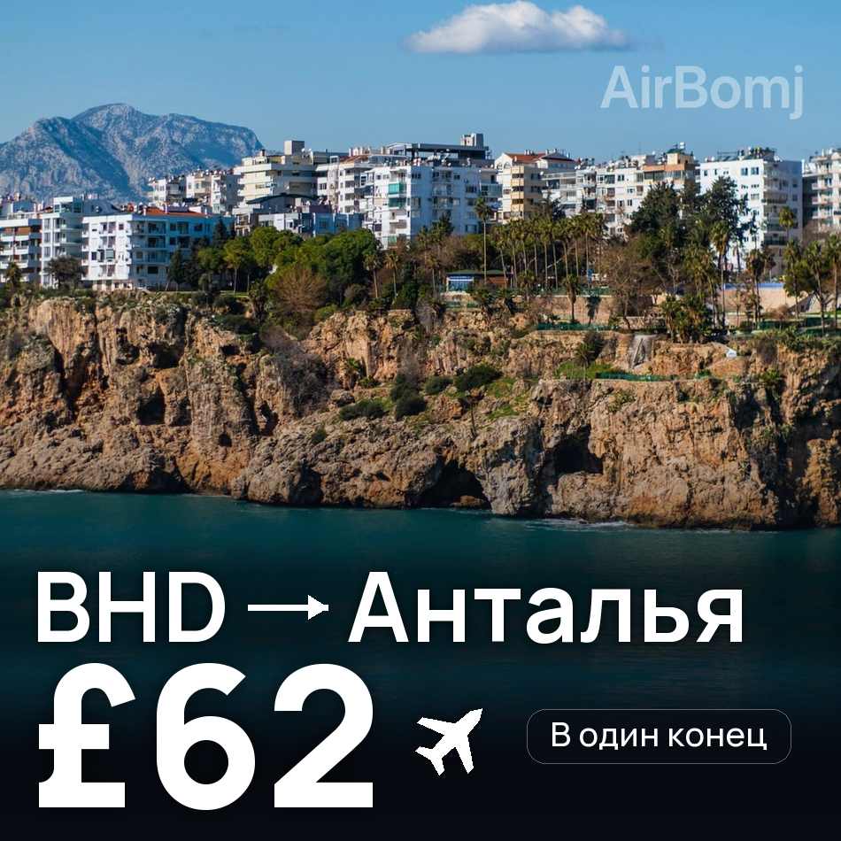 Авиабилет: Белфаст — Анталья, £62