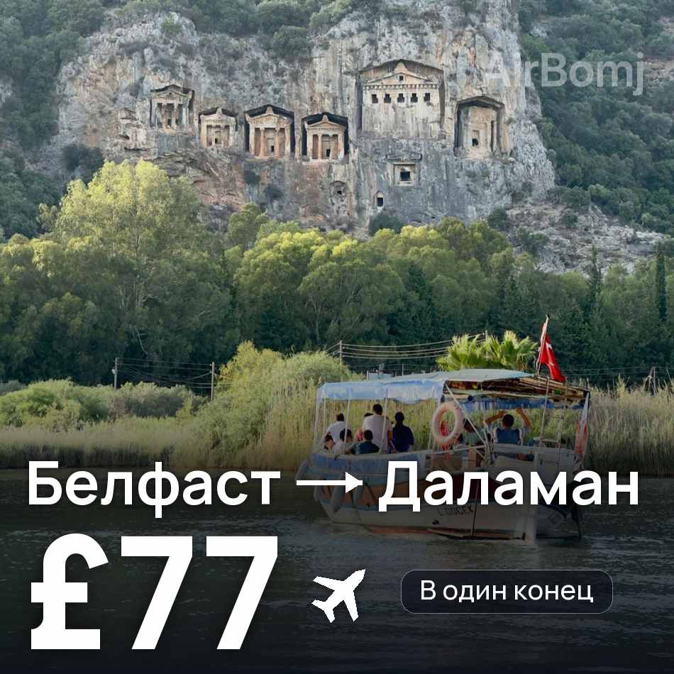 Авиабилет: Белфаст — Даламан, £77