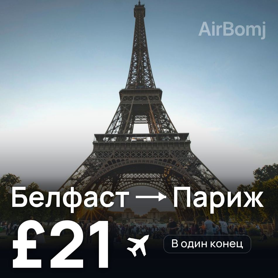 Авиабилет: Белфаст — Париж, £21