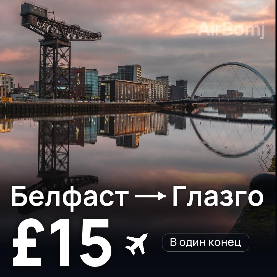 Авиабилет: Белфаст — Глазго, £15