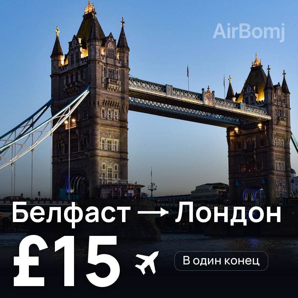Авиабилет: Белфаст — Лондон, £15