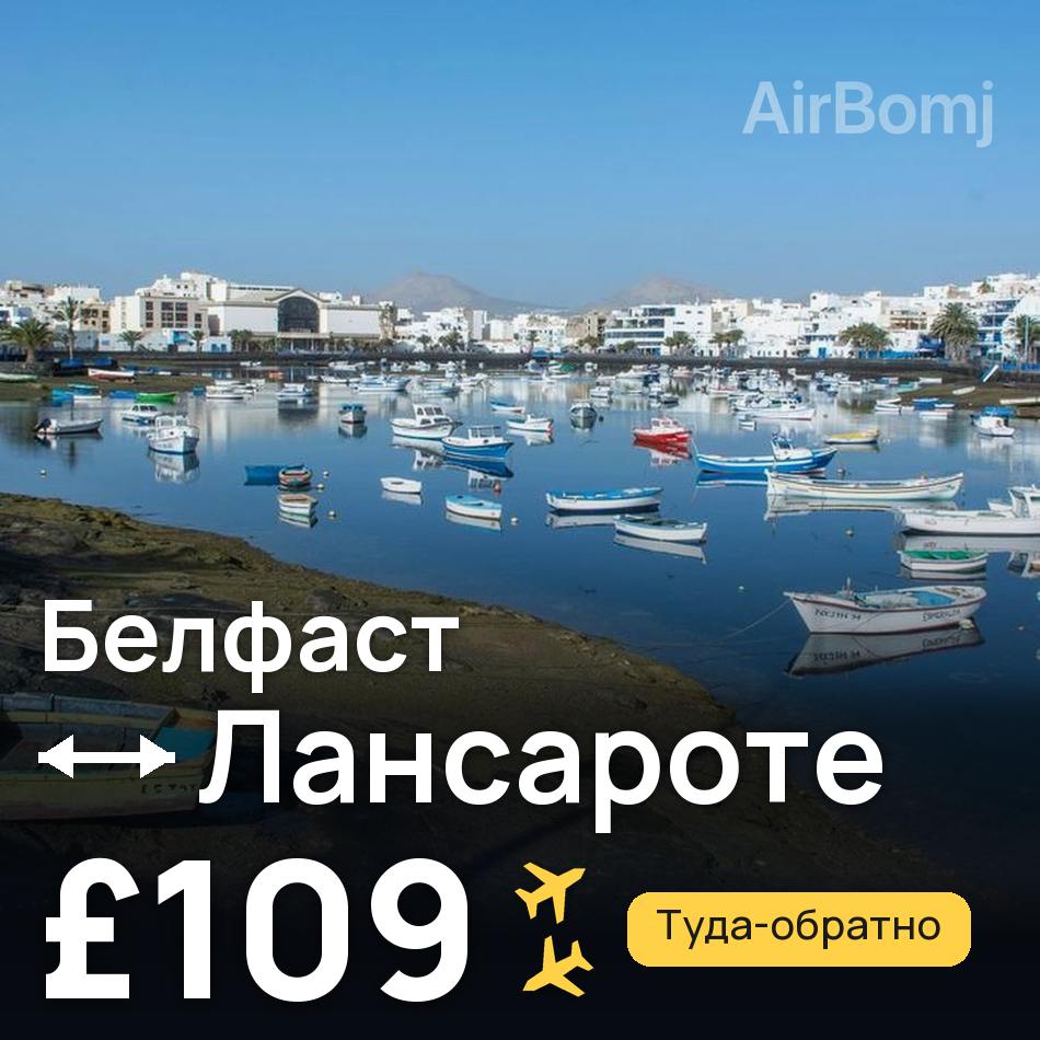 Авиабилет: Белфаст — Лансароте, £109