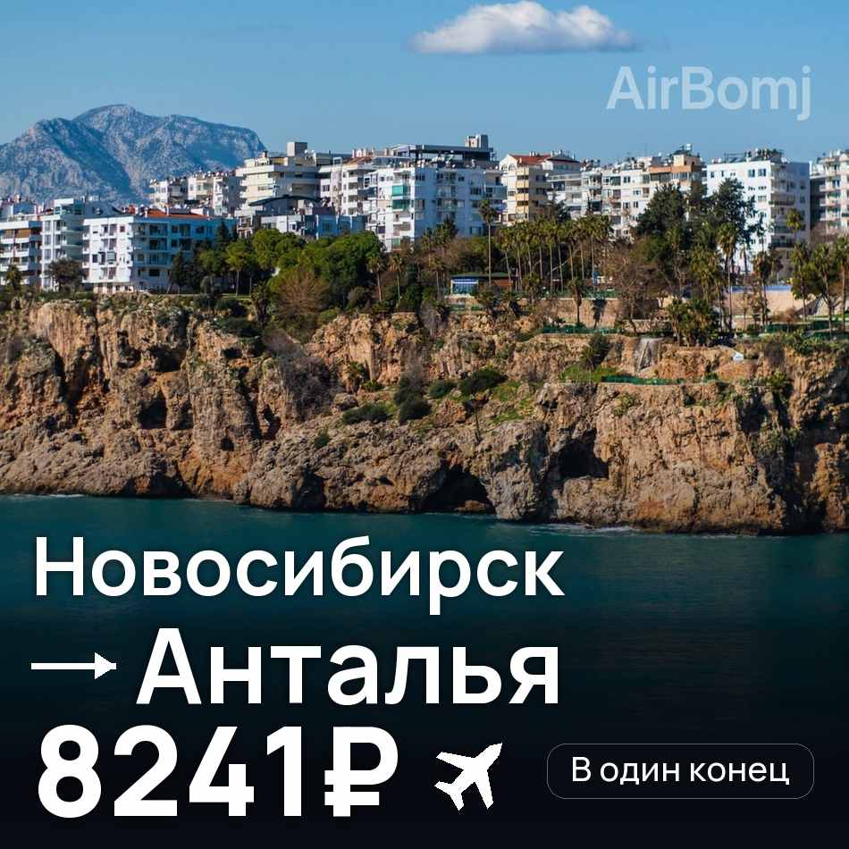 Авиабилет: Новосибирск — Анталья, 8241₽