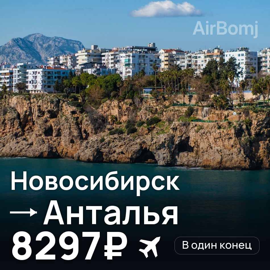 Авиабилет: Новосибирск — Анталья, 8297₽