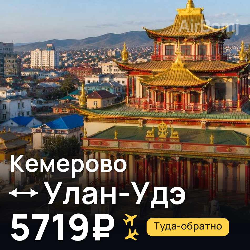 Авиабилет: Кемерово — Улан-Удэ, 5719₽