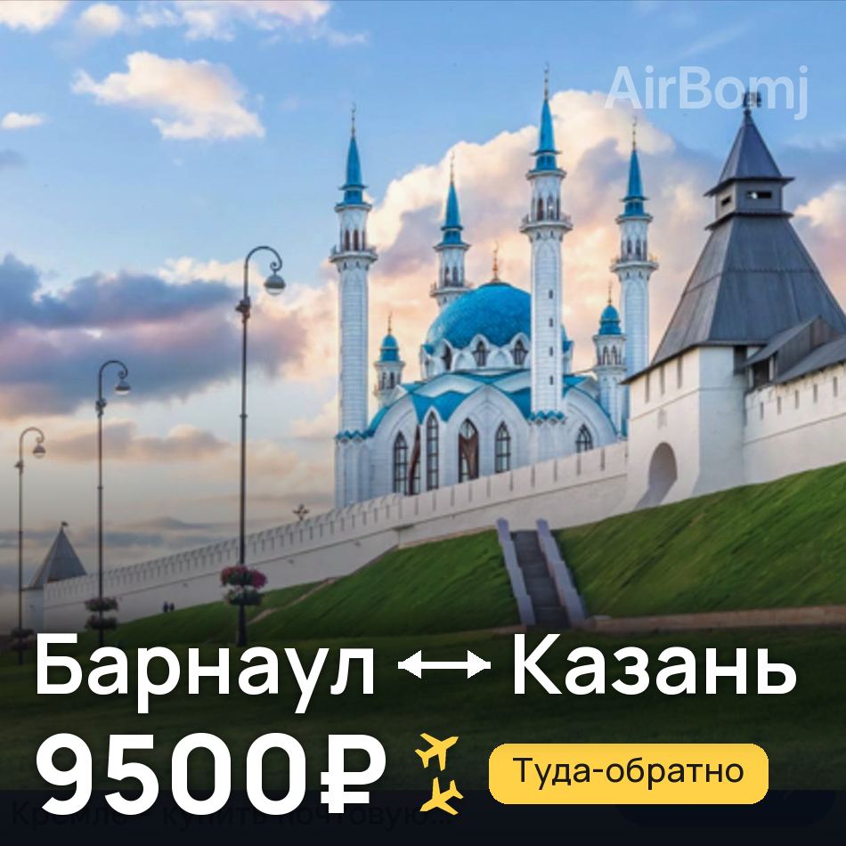 Авиабилет: Барнаул — Казань, 9500₽