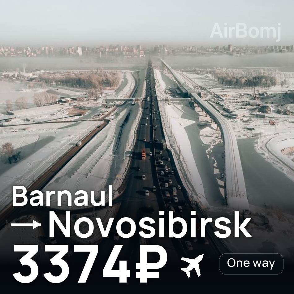 Bilet de avion: Barnaul — Novosibirsk, 3374₽