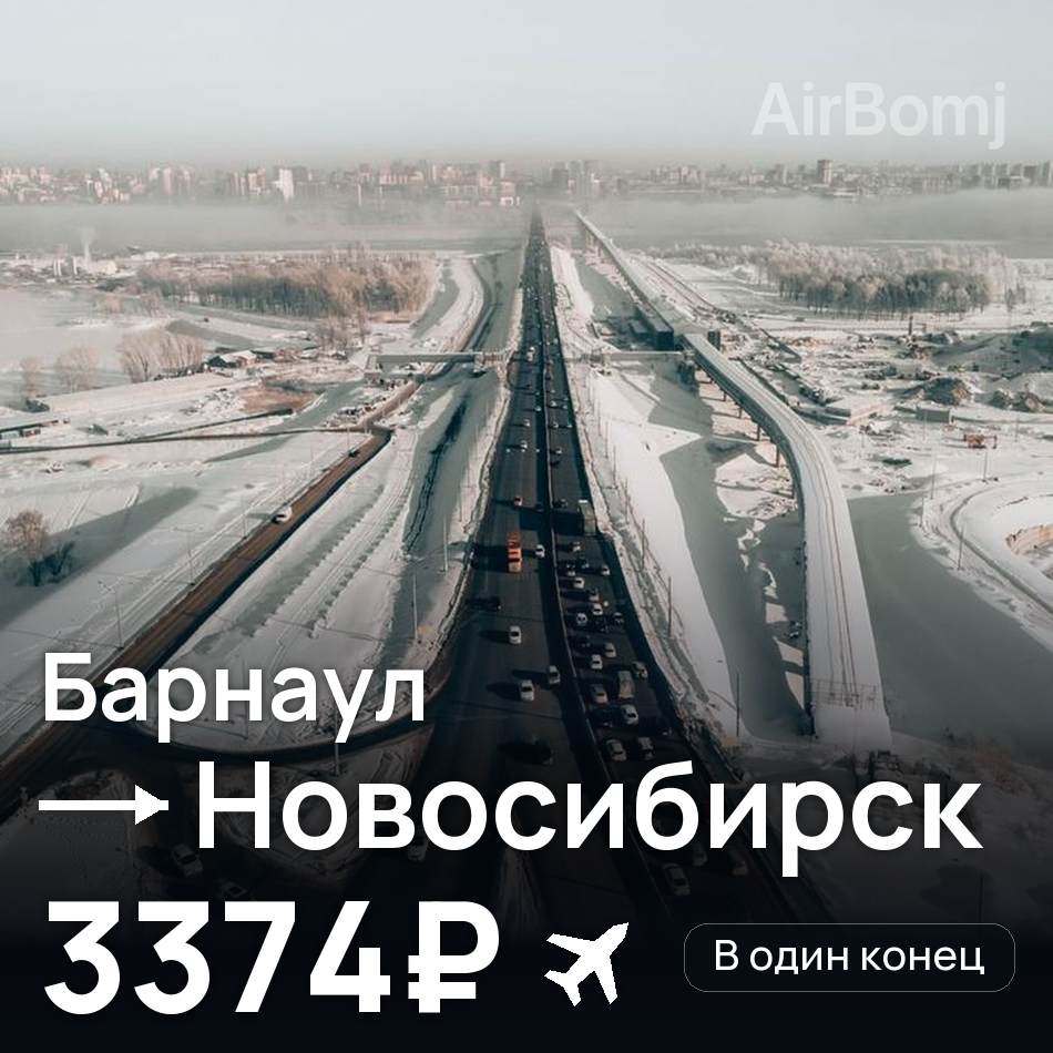 Авіаквиток: Барнаул — Новосибірськ, 3374₽
