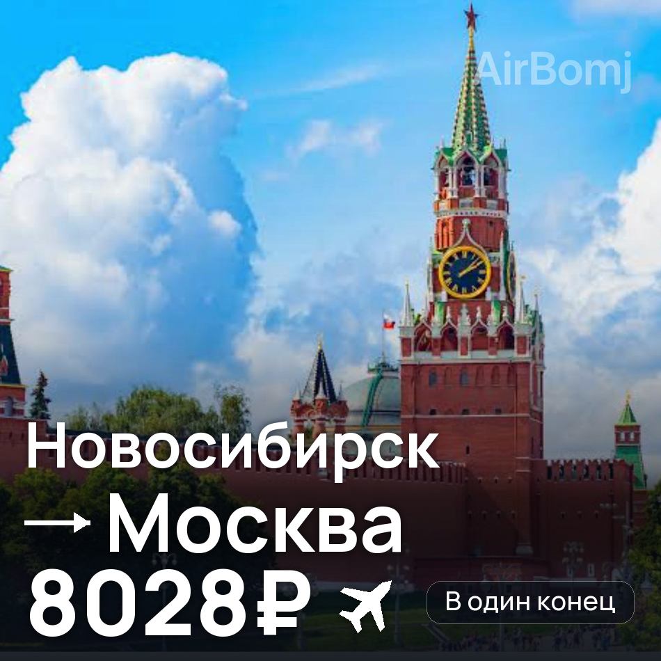 Авіаквиток: Новосибірськ — Москва, 8028₽