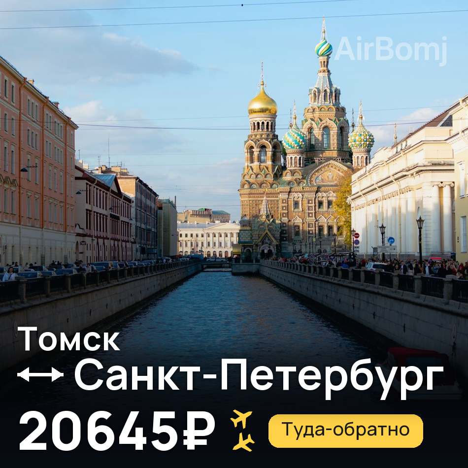 Авиабилет: Томск — Санкт-Петербург, 20645₽
