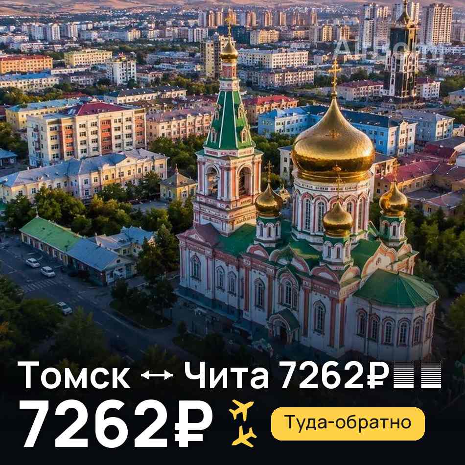 Авіаквиток: Томськ — Чита, 7262₽