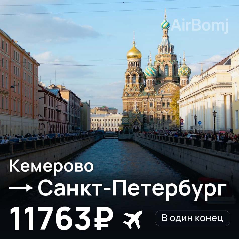 Авіаквиток: Кемерово — Санкт-Петербург, 11763₽
