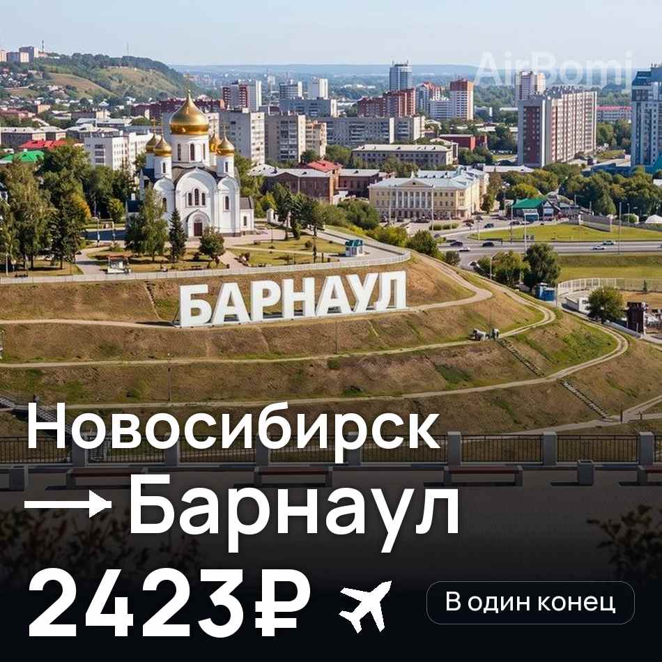 Авіаквиток: Новосибірськ — Барнаул, 2423₽
