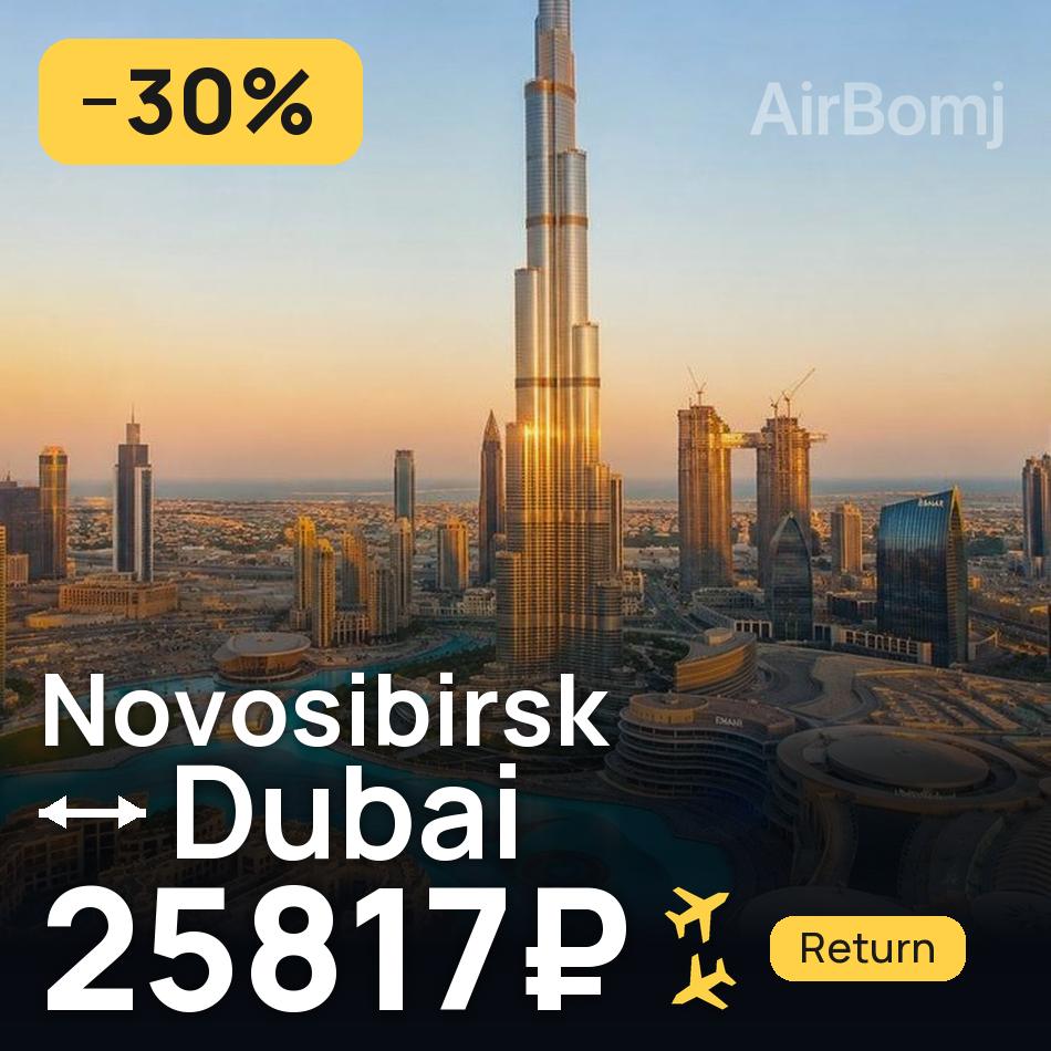 Bilet de avion: Novosibirsk — Dubai, 25817₽