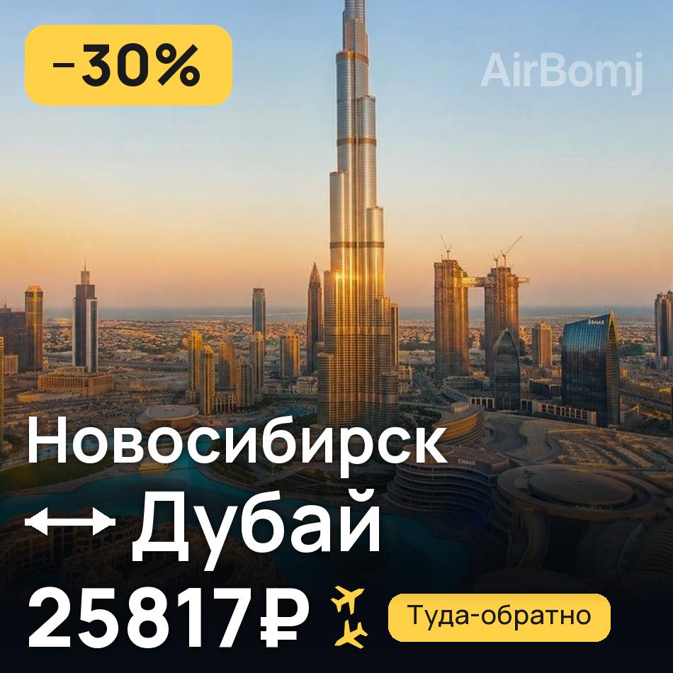 Авіаквиток: Новосибірськ — Дубай, 25817₽