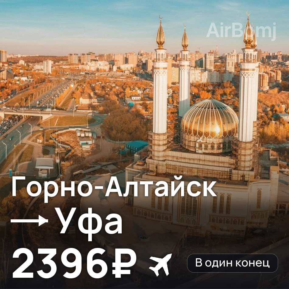 Авиабилет: Горно-Алтайск — Уфа, 2396₽