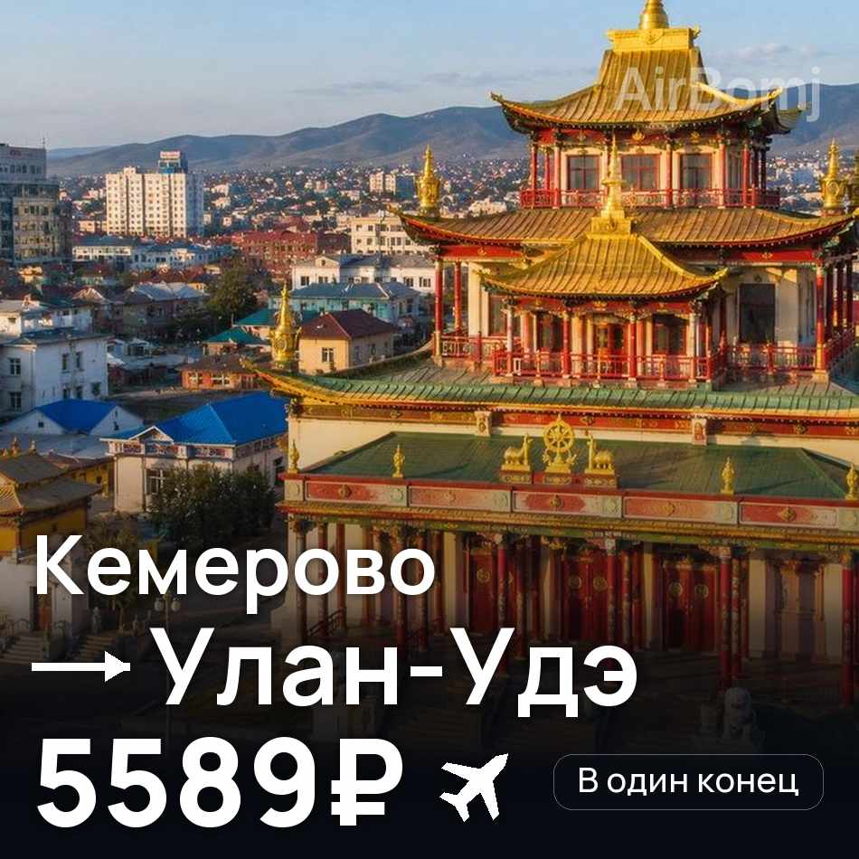 Авіаквиток: Кемерово — Улан-Уде, 5589₽