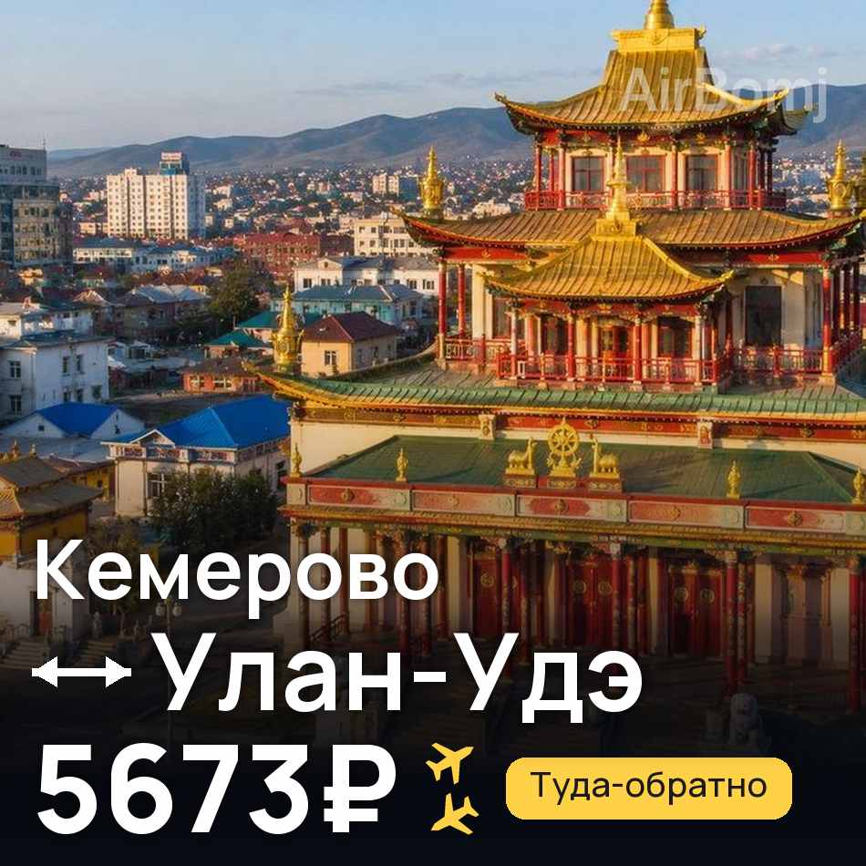 Авіаквиток: Кемерово — Улан-Уде, 5673₽