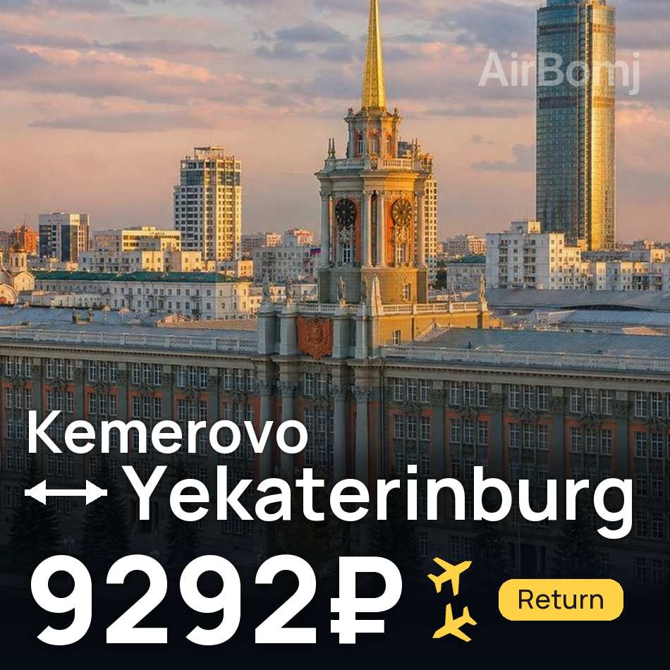 Bilet de avion: Kemerovo — Yekaterinburg, 9292₽