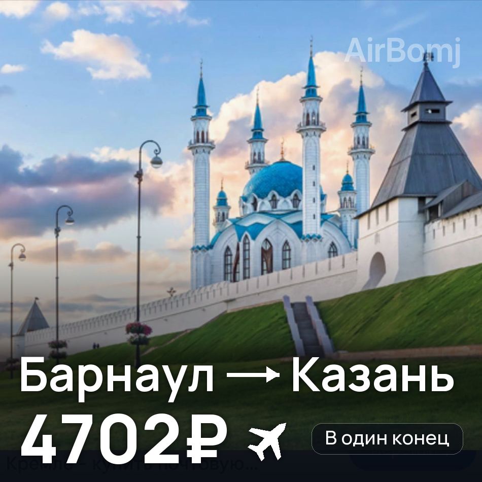 Авиабилет: Барнаул — Казань, 4702₽