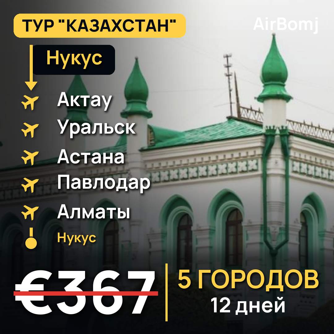 Нукус → Актау → Уральск → Астана → Павлодар → Алматы → Нукус — лучшая цена €367