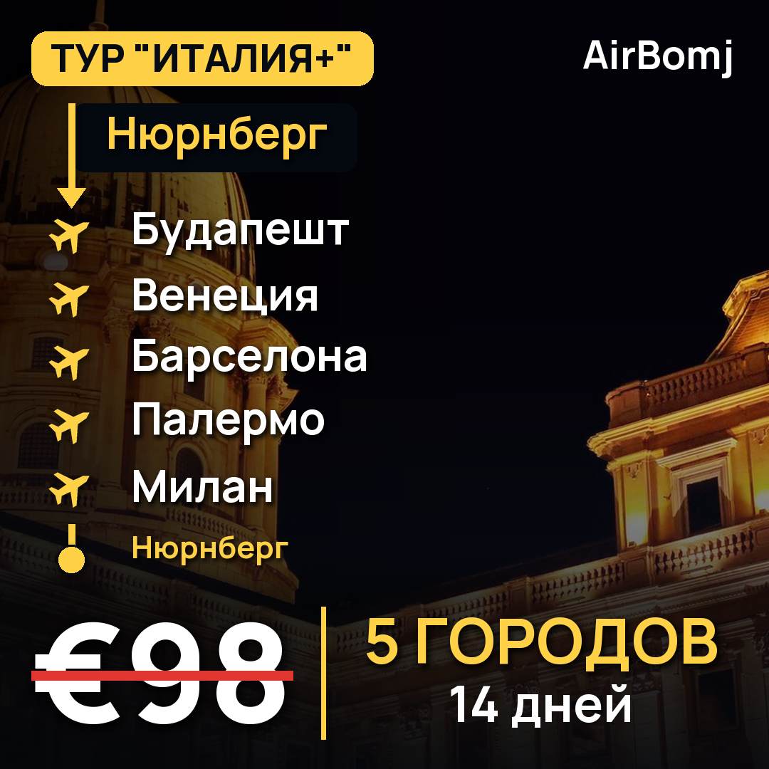 Нюрнберг → Будапешт → Венеция → Барселона → Палермо → Милан → Мюнхен — лучшая цена €98