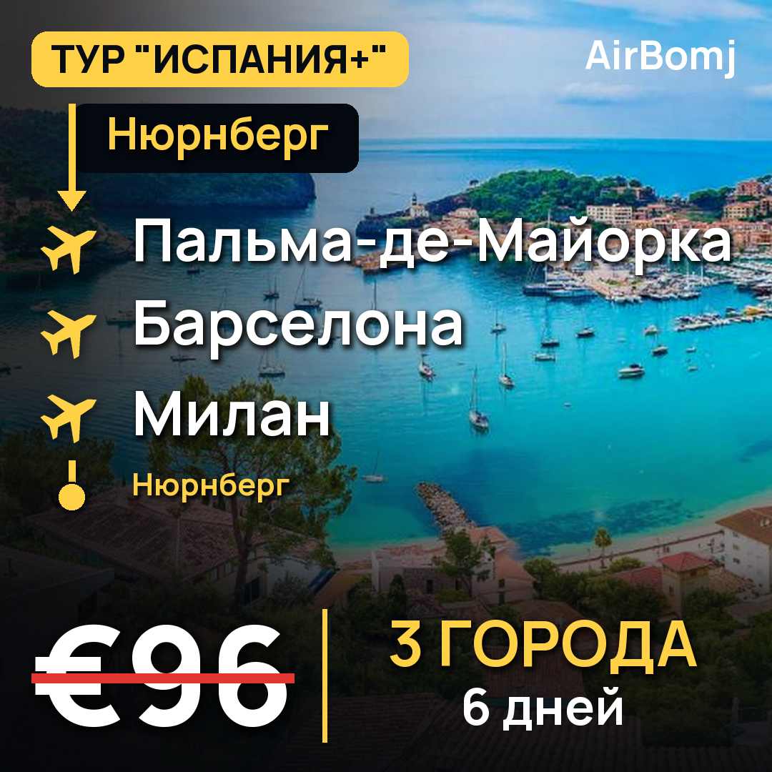 Нюрнберг → Пальма-де-Майорка → Барселона → Милан → Мюнхен — лучшая цена €96