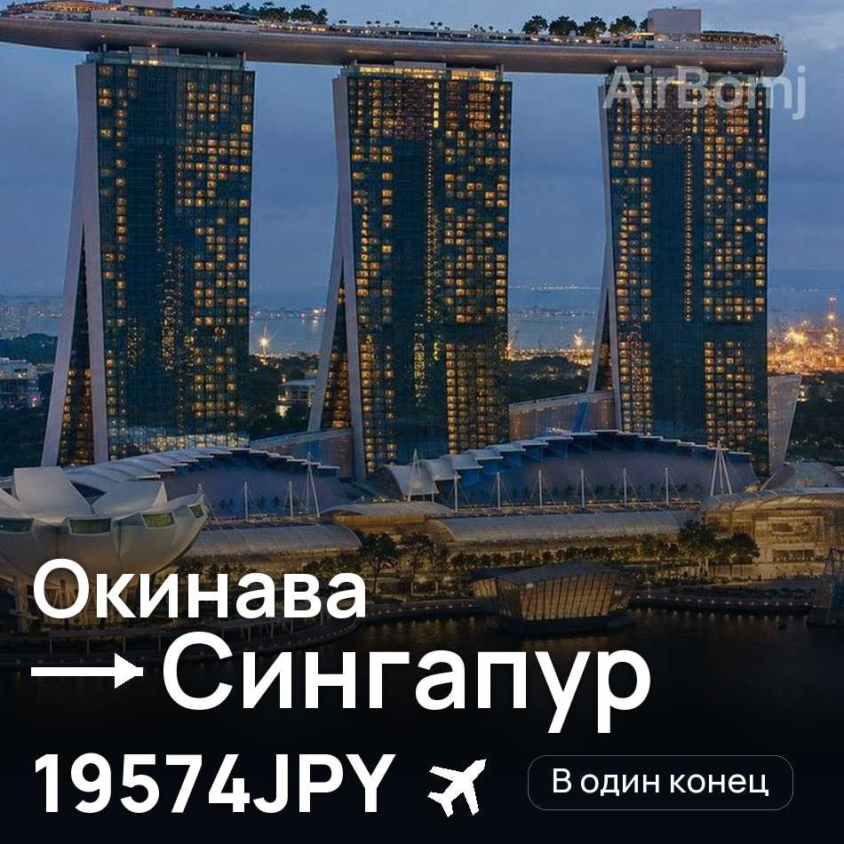 Авиабилет: Окинава — Сингапур, 19574JPY