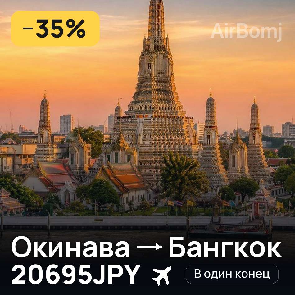 Авиабилет: Окинава — Бангкок, 20695JPY