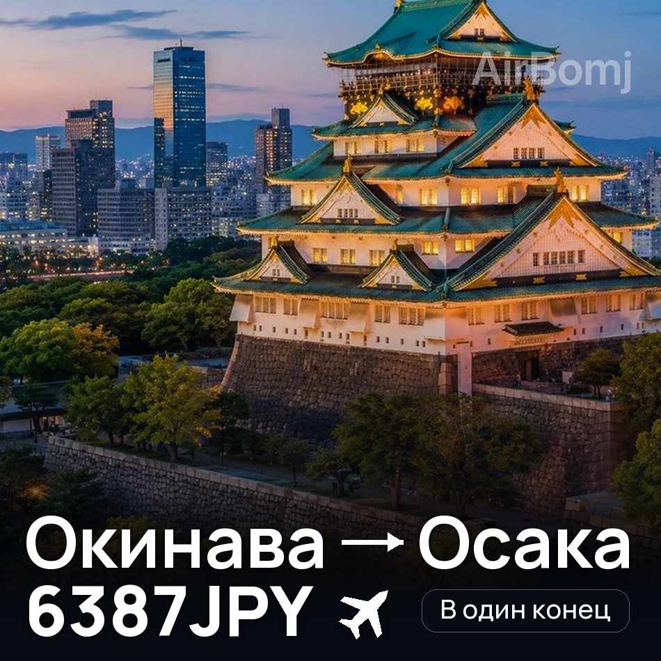 Авиабилет: Окинава — Осака, 6387JPY