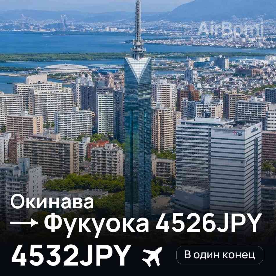 Авиабилет: Окинава — Фукуока, 4532JPY