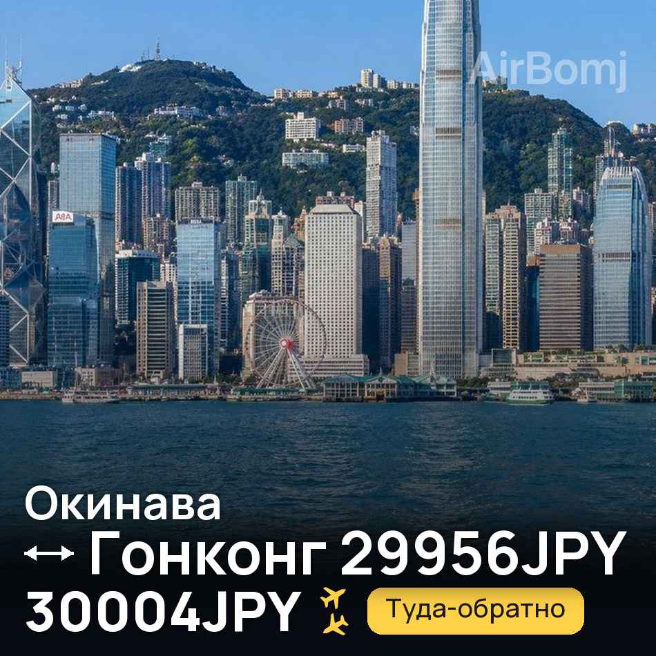 Авиабилет: Окинава — Гонконг, 30004JPY