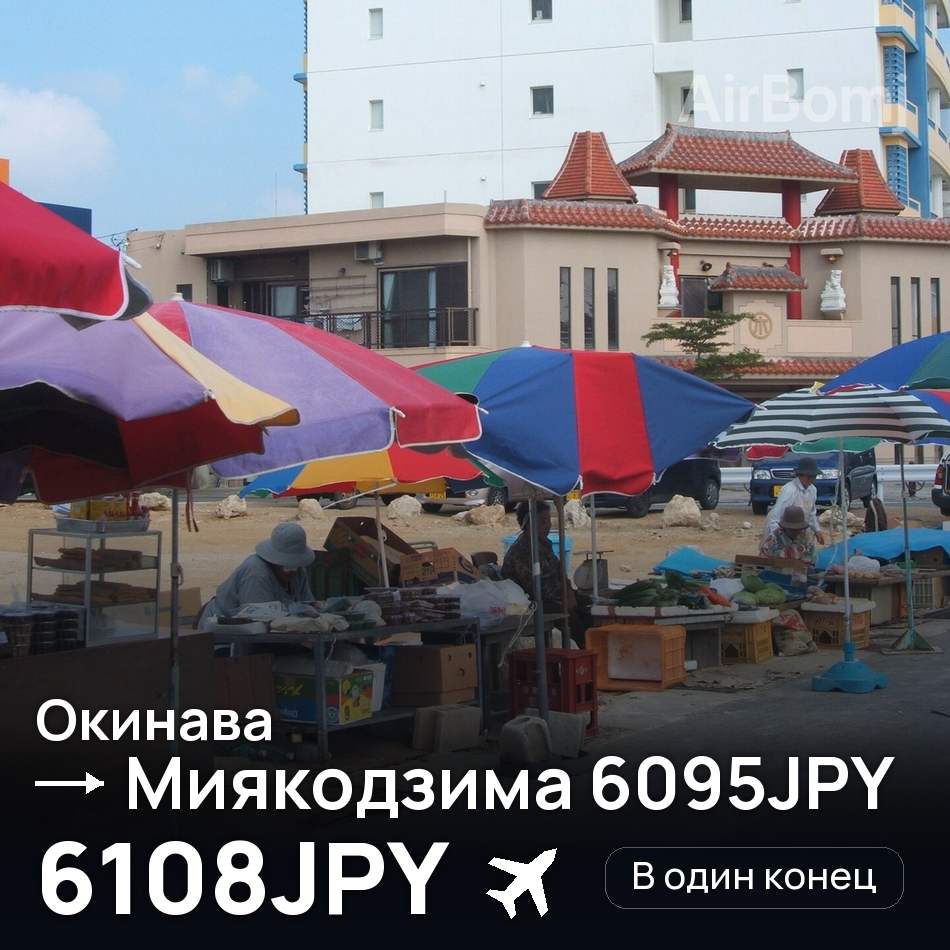 Авиабилет: Окинава — Миякодзима 6095JPY, 6108JPY