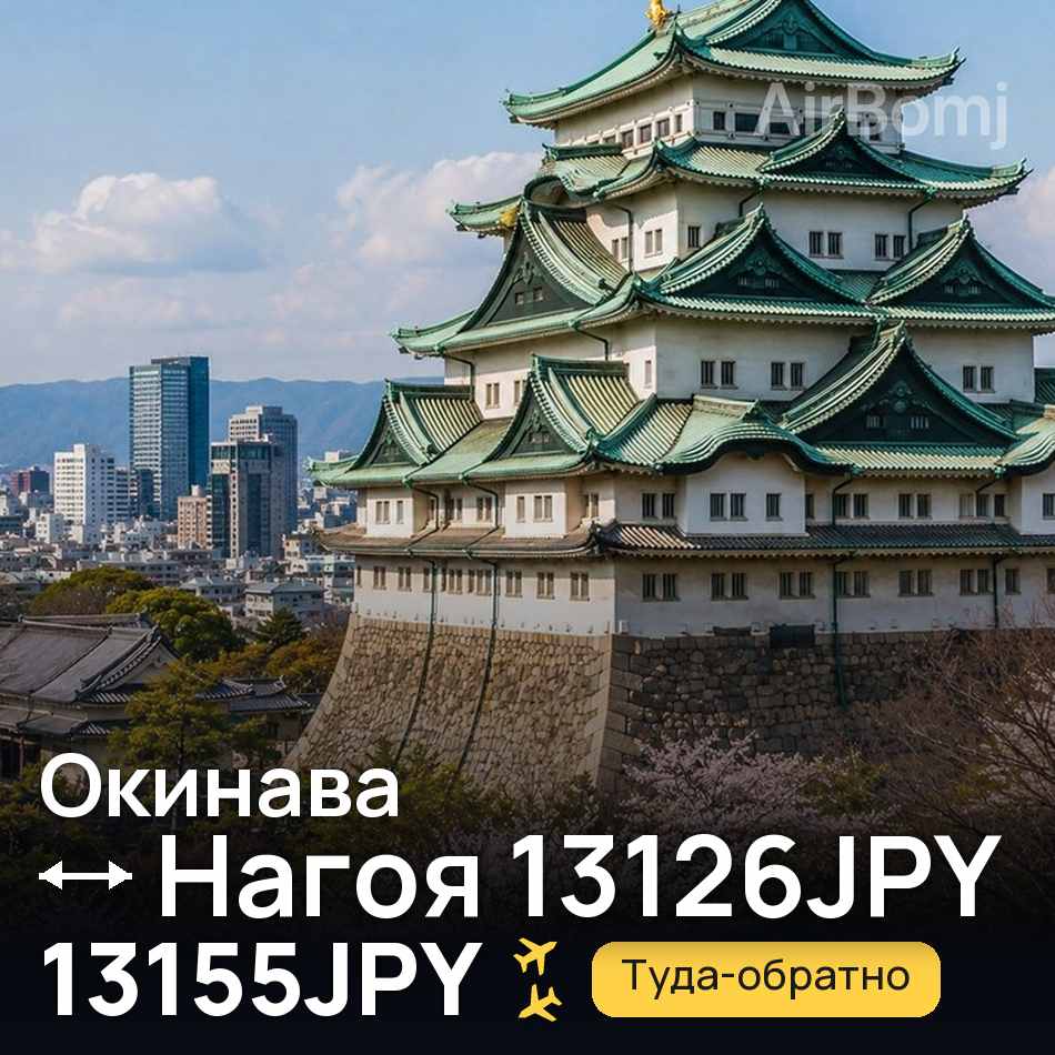 Авиабилет: Окинава — Нагоя, 13155JPY