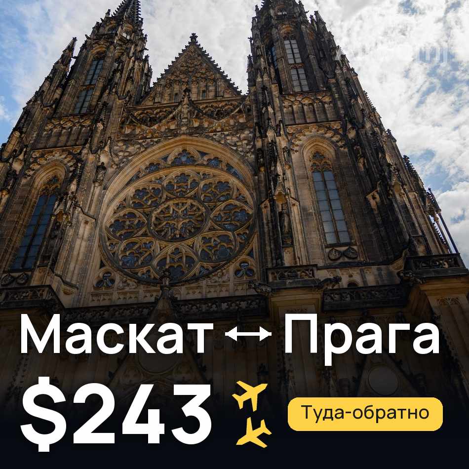 Авіаквиток: Маскат — Прага, $243