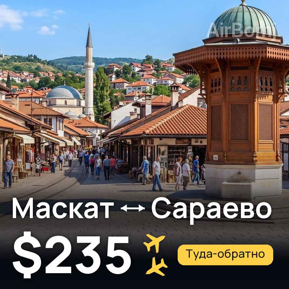 Авіаквиток: Маскат — Сараєво, $235