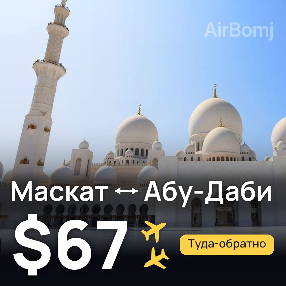Авіаквиток: Маскат — Абу-Дабі, $67