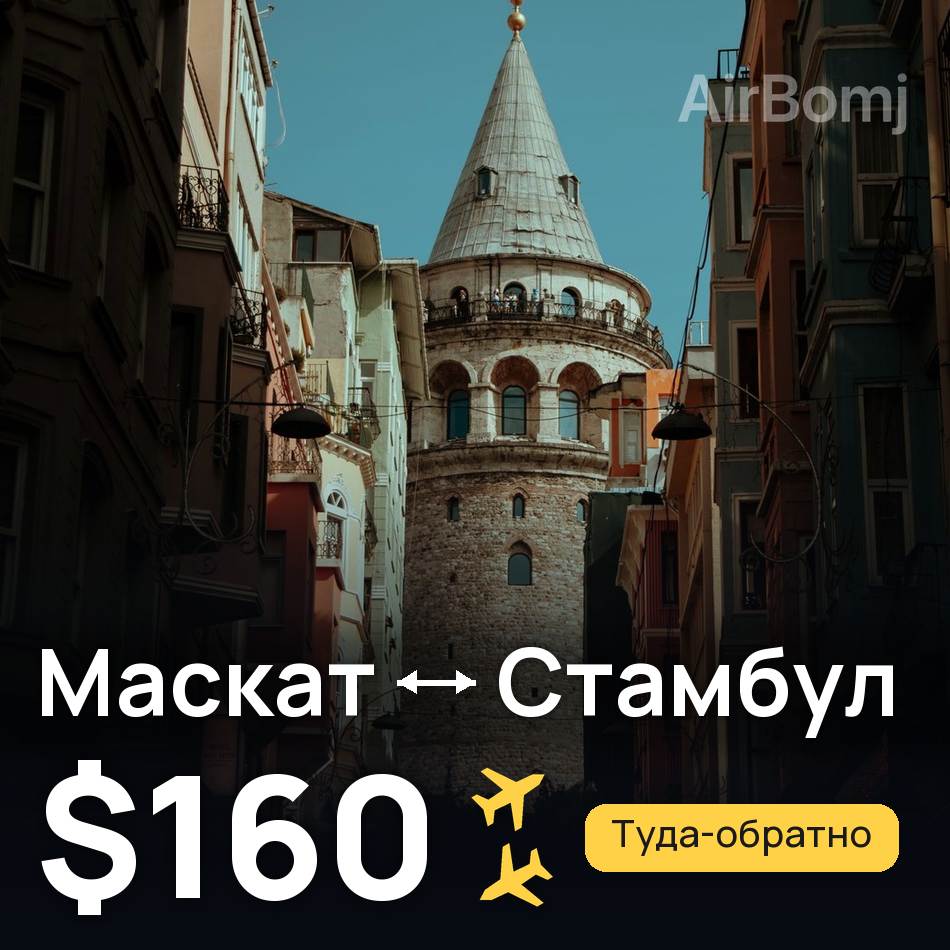 Авіаквиток: Маскат — Стамбул, $160