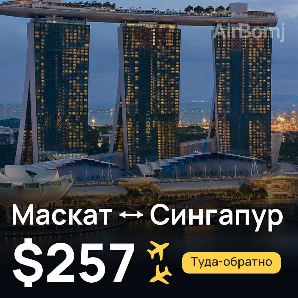Авіаквиток: Маскат — Сінгапур, $257